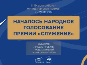 Стартовало народное голосование премии «Служение»